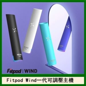 Fitpod Wind氣流發光一代電子煙可調壓主機