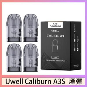 UWELL Caliburn A3S Pod空倉煙彈官網