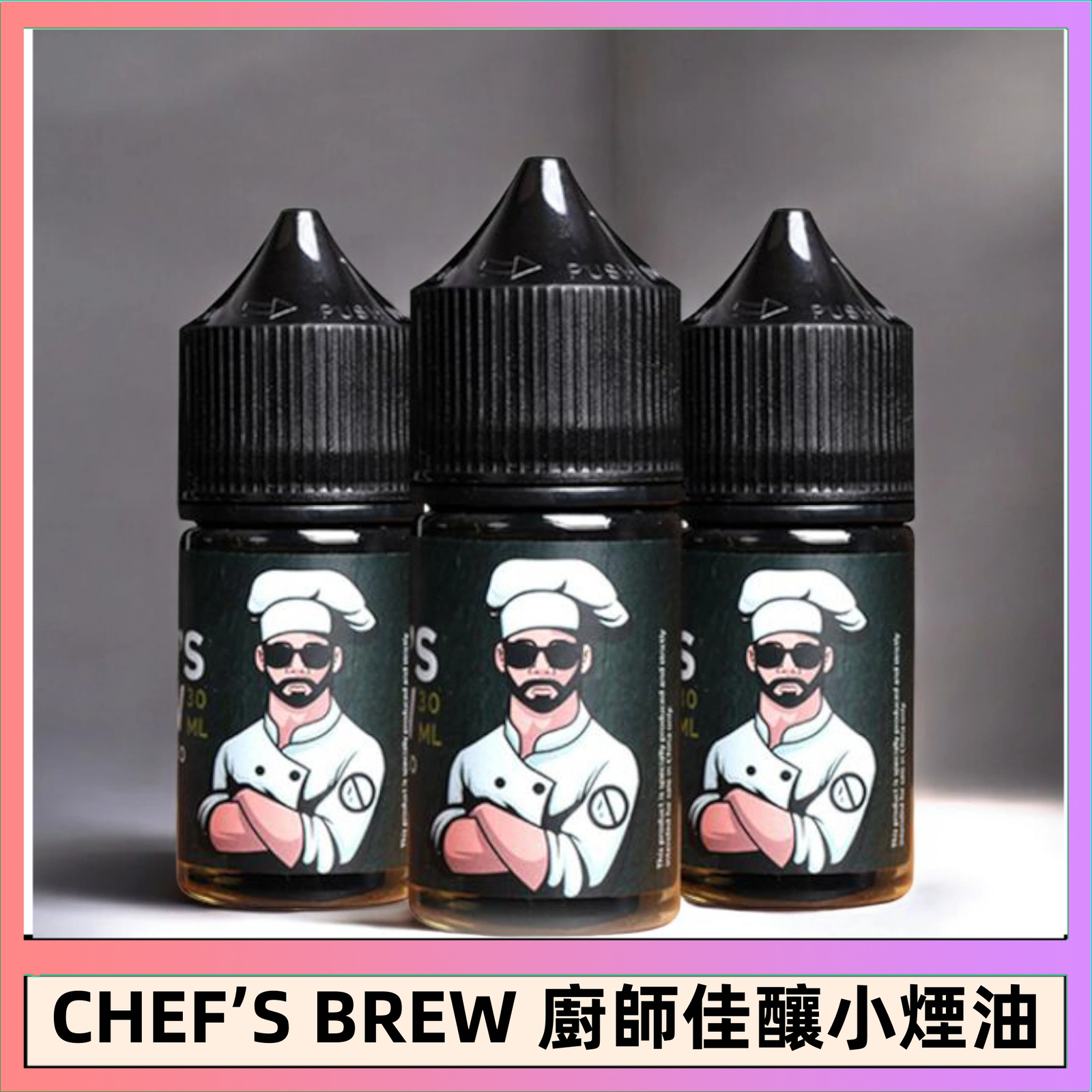 CHEF’S BREW 廚師佳釀系列30ML煙油評測