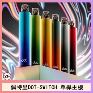 佩特里DOTMOD DOT SWITCH單桿主機拋棄式煙彈電子煙官網