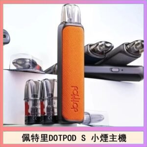 佩特里DOTMOD DOTPOD S電子煙小煙主機空倉煙彈