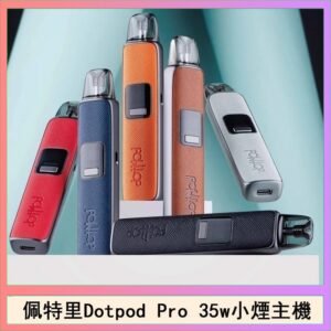 佩特里DOTMOD DOTPOD S PRO 35W電子煙主機空倉煙彈官網