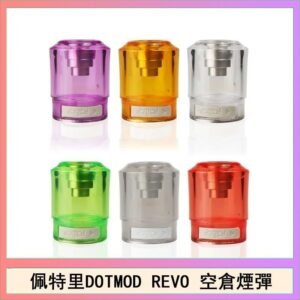佩特里DOTMOD DOTSTICK REVO空倉煙彈電子煙官網