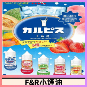 F&R可爾必思乳酸菌煙油 哈密瓜 草莓 芒果 白桃 原味