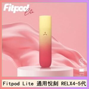 Fitpod Lite主機空倉可注油通用悅刻RELX45代彈