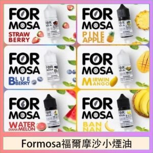 Formosa福爾摩沙小煙油30ml