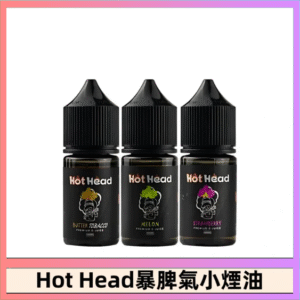 Hot Head 暴脾氣一代 二代 爆脾氣全系列 30ML 38MG 買5送1