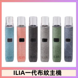 ILIA哩亞電子煙布紋款主機|換彈式霧化杆|6色可選