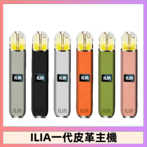 ILIA哩亞皮革主機 哩亞電子煙皮革系列 通配1代煙彈|8色可選