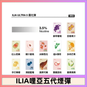 23種口味|ILIA ULTRA 5代煙彈 3枚入 哩亞五代主機專用