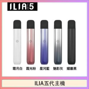 ILIA Ultra 5哩亞五代煙彈替換式霧化電子煙