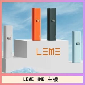 LEME HNB樂美加熱煙主機