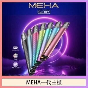 魅嗨MEHA一代主機電子煙