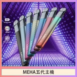 魅嗨MEHA五代主機電子煙