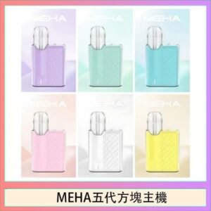 魅嗨MEHA ANGEL 五代方塊主機電子煙