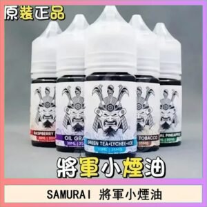 SAMURAI 將軍系列電子菸小煙油