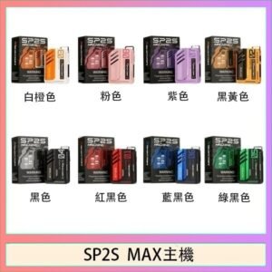 思博瑞SP2S MAX主機煙桿方塊電子煙