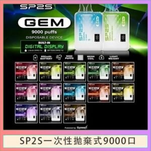 SP2S GEM拋棄式電子煙思博瑞一次性9000口