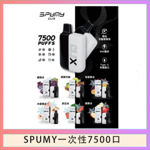 SPUMY Clix斯邦迷換彈拋棄式一次性7500口