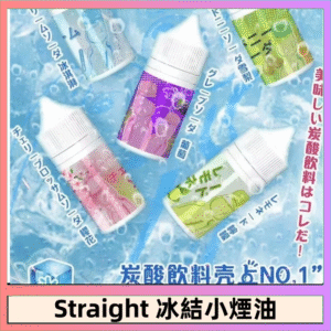 Straight 冰結碳酸飲料煙油