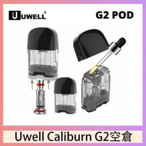Uwell Caliburn G2 咖哩棒煙彈空倉成品芯官網