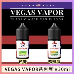 VEGAS VAPOR系列煙油30ml（30mg）芭樂哈密瓜