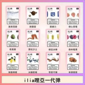 29種口味|ILIA一代發光煙彈 通用一代主機 3枚入