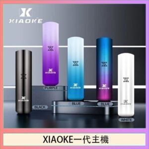 XIAOKE梟客一代電子煙智能變檔主機|5色可選|通用一代煙彈