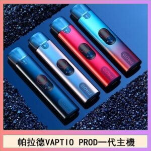 帕拉德一代Vaptio prod pod kit自由派電子煙主機