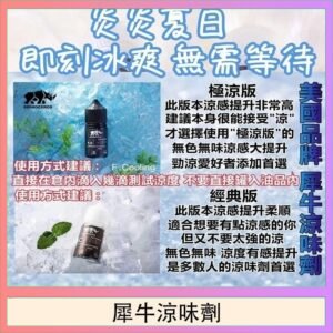 美國品牌犀牛涼味劑30ml 極涼版/基本版