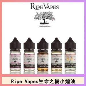 Ripe Vapes生命之樹VCT雪茄聖胡安小煙油官網
