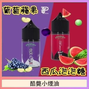 酷斃葡萄小煙油phatjuice 30ml西瓜泡泡糖馬來西亞進口