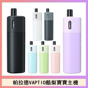 帕拉德VAPTIO AVOCADO BABY KIT酪梨寶寶主機空倉煙彈