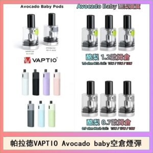帕拉德VAPTIO Avocado Baby酷梨寶寶空倉煙彈