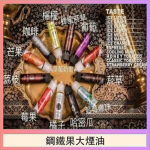 FRUIT OF STEEL鋼鐵果大煙油美國原裝進口60ML