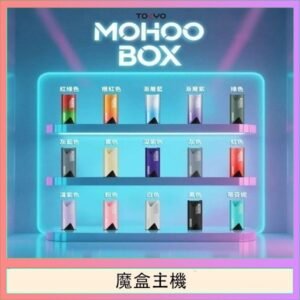 TOKYO Mohoo Box 東京魔盒電子煙主機煙桿